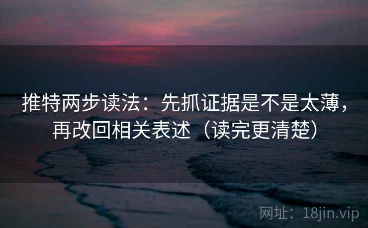 推特两步读法：先抓证据是不是太薄，再改回相关表述（读完更清楚）